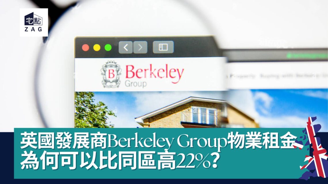 英國發展商Berkeley-Group物業租金為何可以比同區高22-Zagdim-宅點