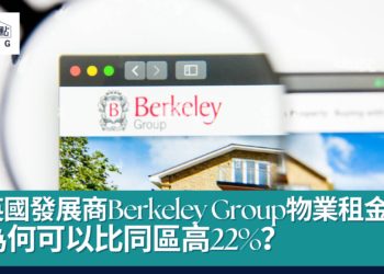 英國發展商Berkeley-Group物業租金為何可以比同區高22-Zagdim-宅點