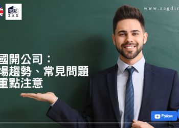 英國開公司:市場趨勢、常見問題與重點注意