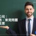 英國開公司:市場趨勢、常見問題與重點注意