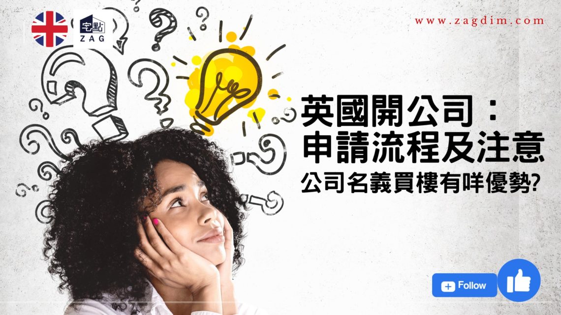英國開公司流程及注意-公司名買樓有咩優勢-Zagdim-宅點