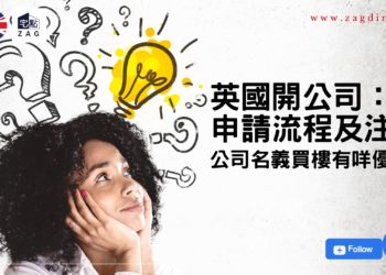 英國開公司流程及注意-公司名買樓有咩優勢-Zagdim-宅點