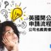 英國開公司流程及注意-公司名買樓有咩優勢-Zagdim-宅點