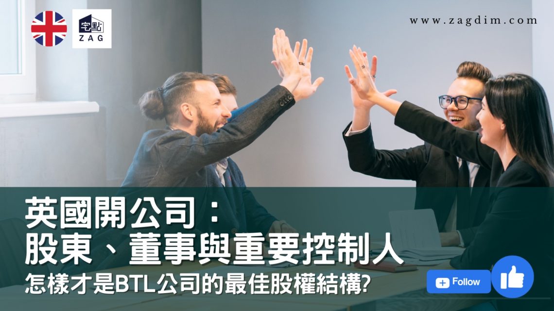 英國開公司股東董事與重要控制人-宅點新聞