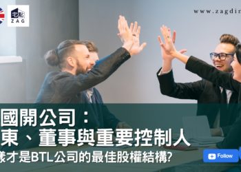 英國開公司股東董事與重要控制人-宅點新聞