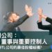 英國開公司股東董事與重要控制人-宅點新聞
