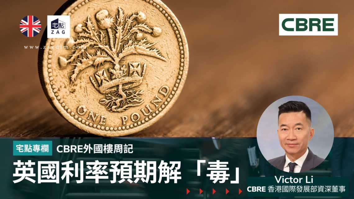 宅點海外BRE外國樓周記:英國利率預期解「毒」