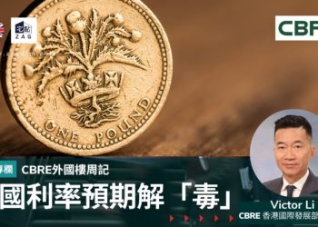 宅點海外BRE外國樓周記:英國利率預期解「毒」