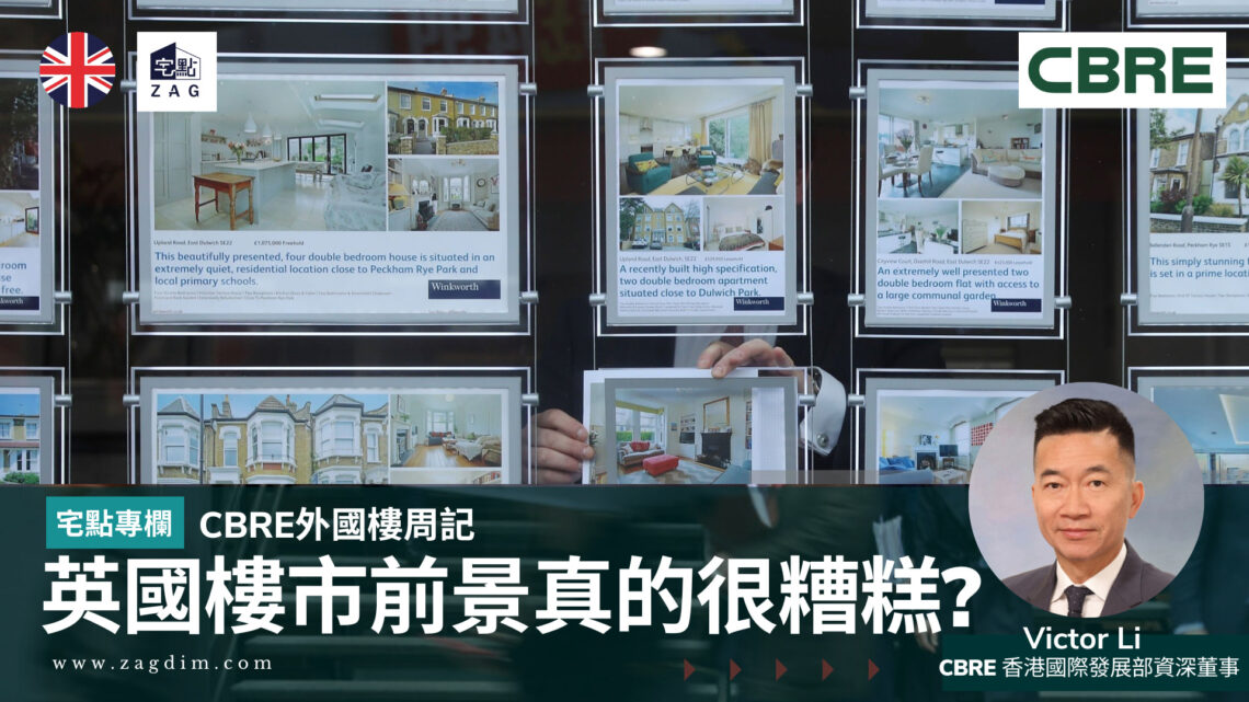 cbre-海外樓周記-英國樓市前景真的很糟糕-Zagdim