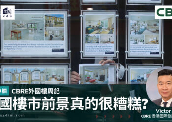 cbre-海外樓周記-英國樓市前景真的很糟糕-Zagdim