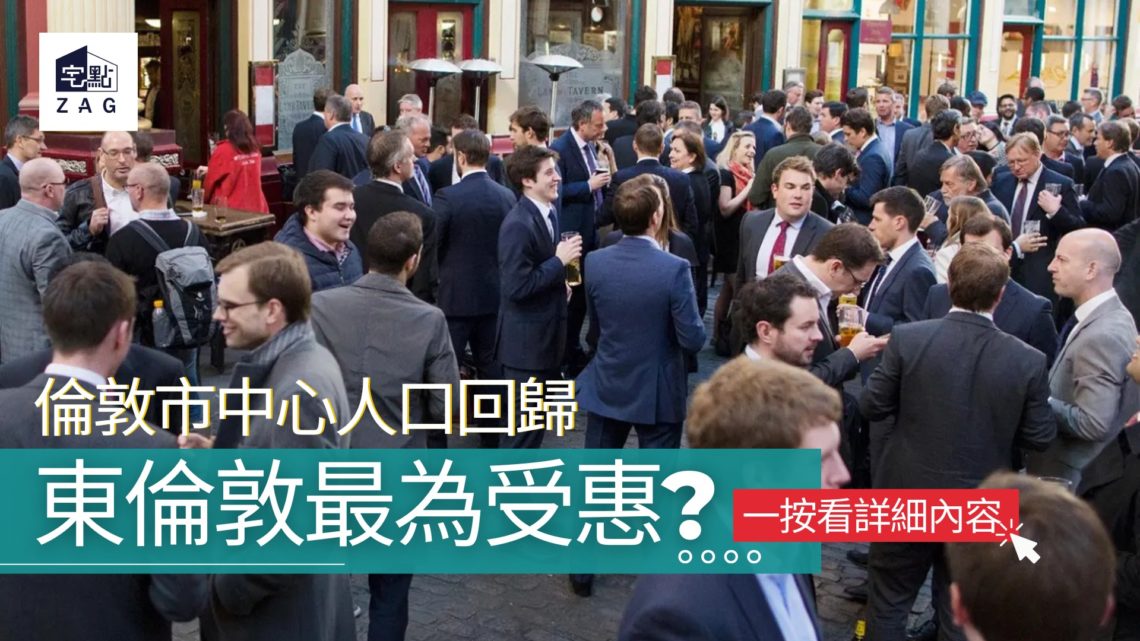 倫敦市中心人口回歸-東倫敦-最為受惠-Zagdim-宅點
