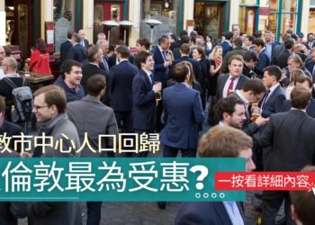 倫敦市中心人口回歸-東倫敦-最為受惠-Zagdim-宅點