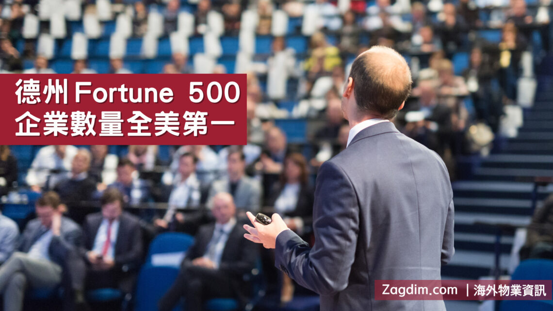 德州Fortune 500企業數量全美第一
