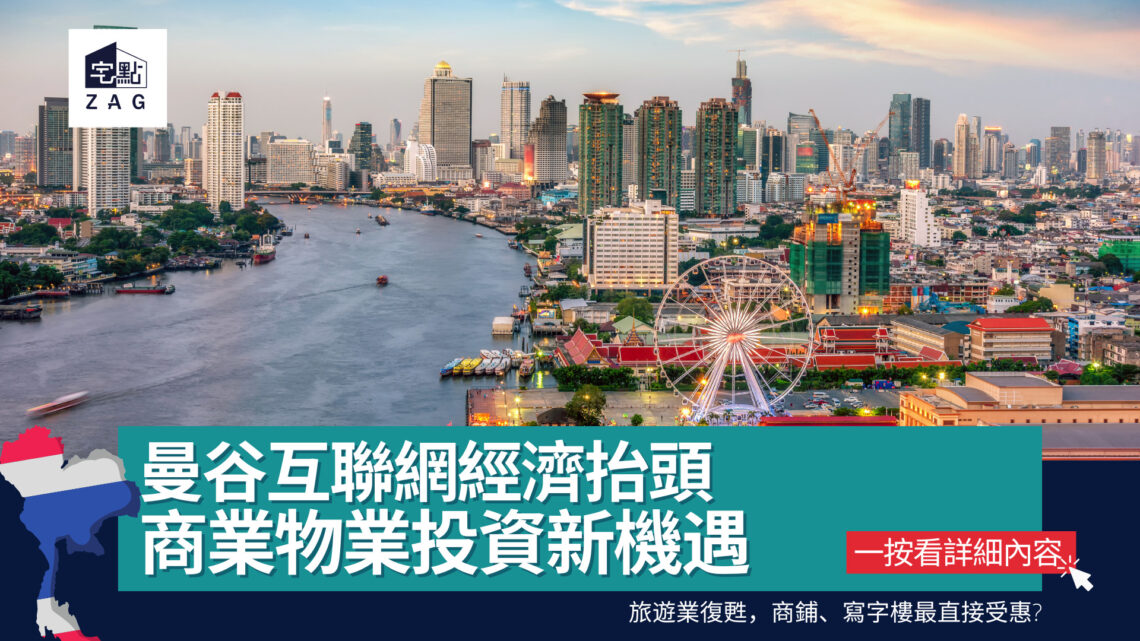 曼谷互聯網經濟抬頭 商業物業投資新機遇