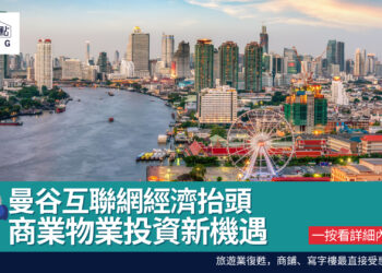 曼谷互聯網經濟抬頭 商業物業投資新機遇