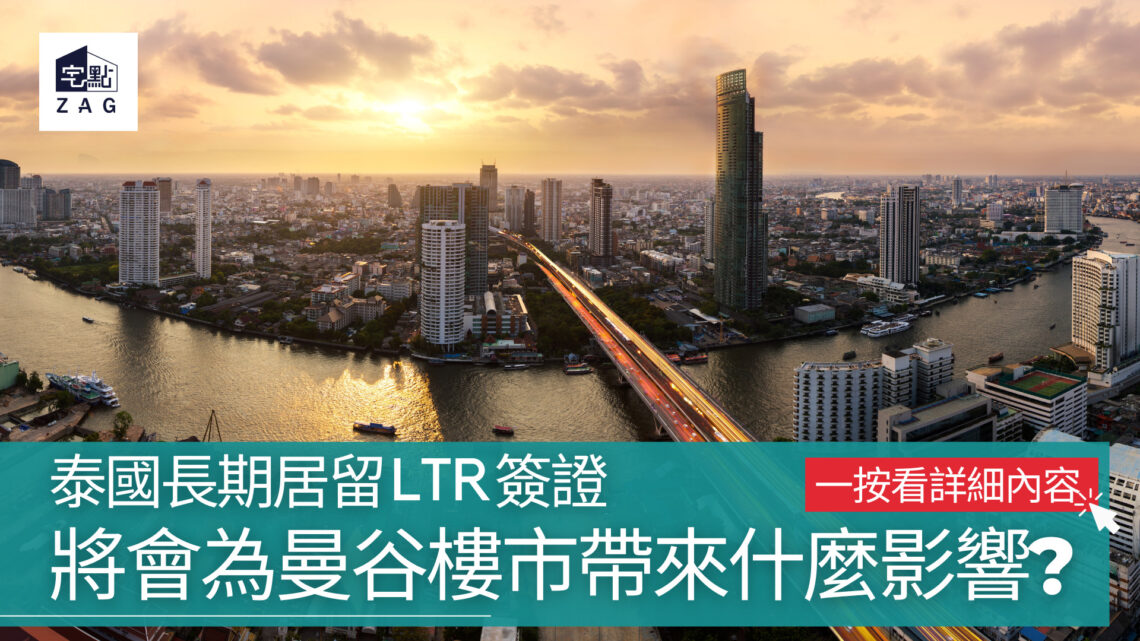 泰國長期居留-LTR簽證-將為會曼谷樓市帶來什麼影響-zagdim-宅點