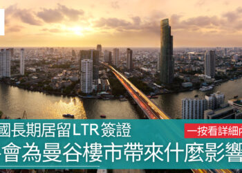 泰國長期居留-LTR簽證-將為會曼谷樓市帶來什麼影響-zagdim-宅點