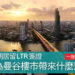 泰國長期居留-LTR簽證-將為會曼谷樓市帶來什麼影響-zagdim-宅點