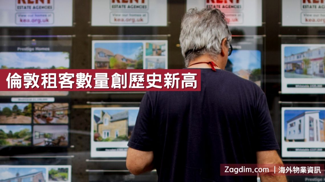 英國倫敦租客數量上升創歷史新高-Zagdim-宅點