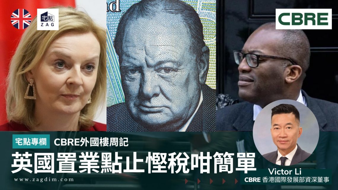 CBRE外國樓周記:英國置業點止慳稅咁簡單