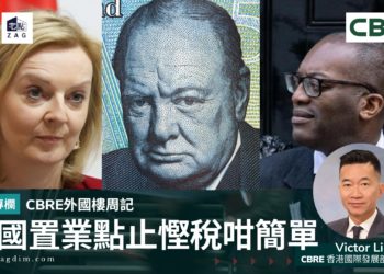 CBRE外國樓周記:英國置業點止慳稅咁簡單