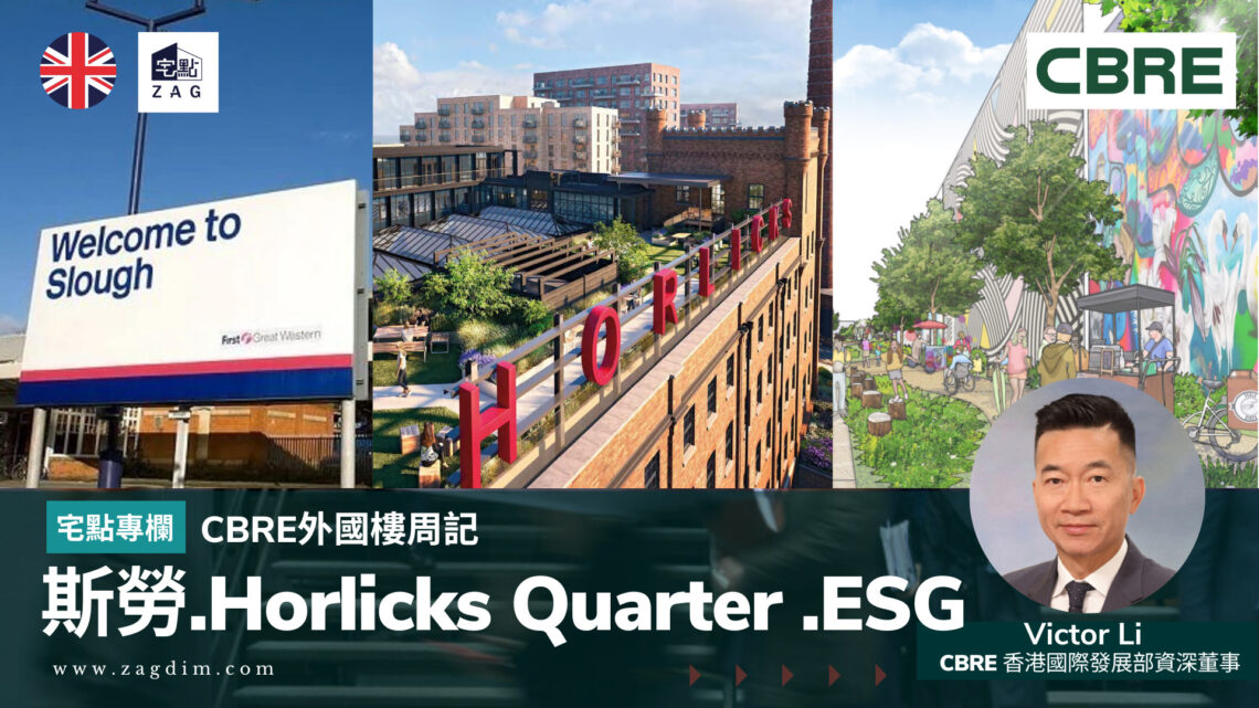 CBRE-專欄外國樓周記斯勞Horlicks-QuarterESG