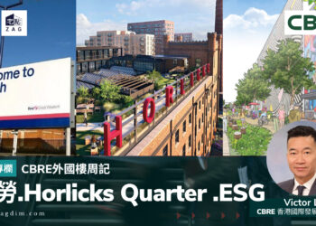 CBRE-專欄外國樓周記斯勞Horlicks-QuarterESG