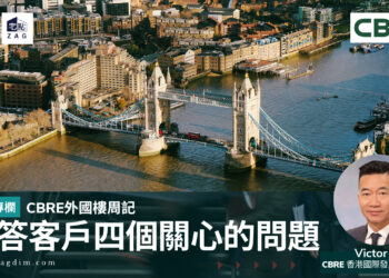 CBRE-專欄解答客戶四個關心的問題