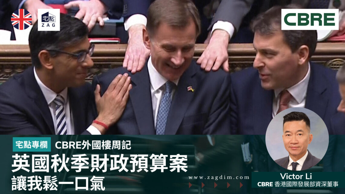 CBRE外國樓周記讓我鬆一口氣的英國秋季財政預算案