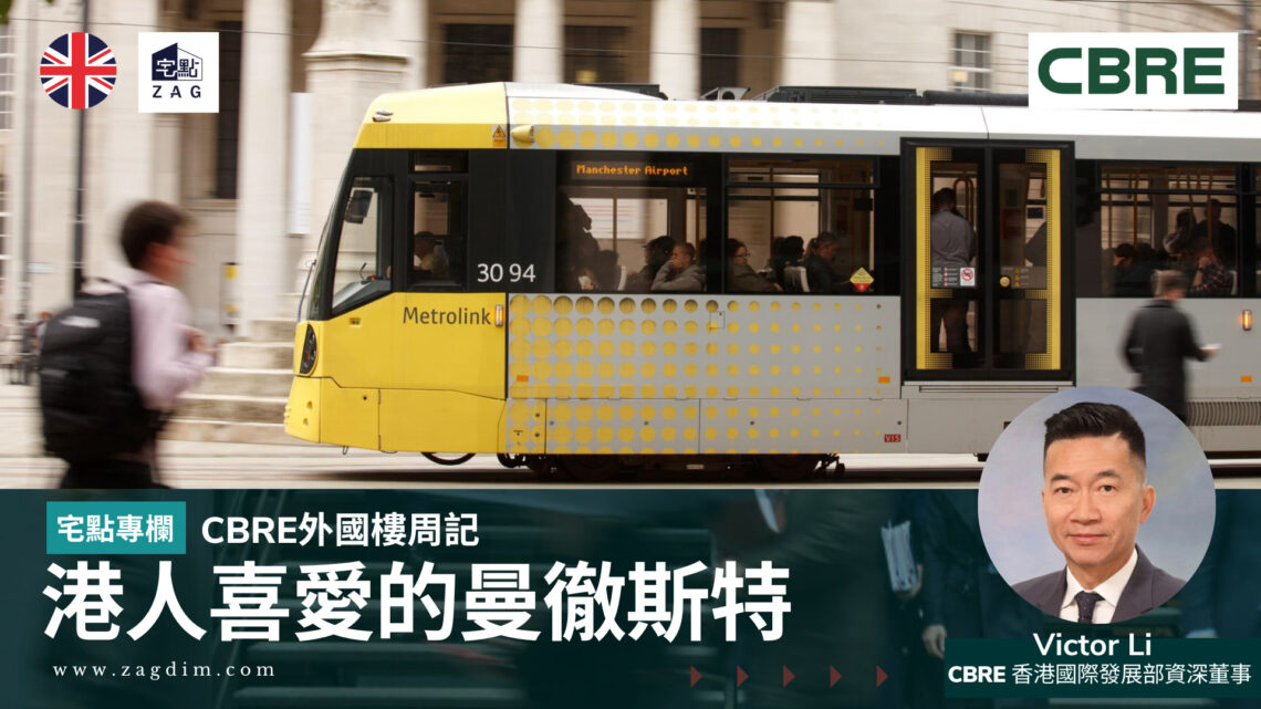 CBRE港人喜愛的曼徹斯特