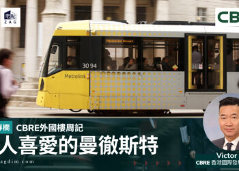 CBRE港人喜愛的曼徹斯特