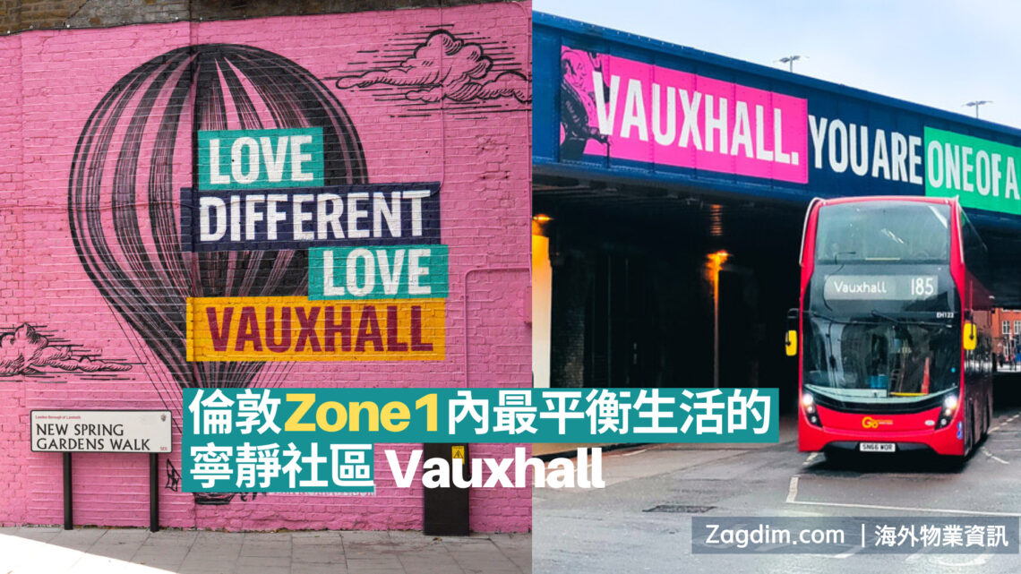 【Vauxhall】倫敦Zone1內最平衡生活的寧靜社區Zagdim