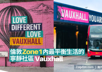【Vauxhall】倫敦Zone1內最平衡生活的寧靜社區Zagdim