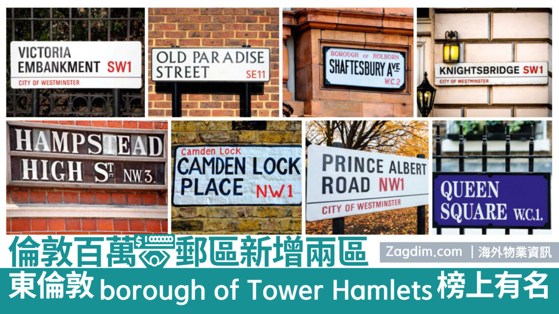 倫敦的百萬郵區新增兩區-東倫敦Borough-of-Tower-Hamlet榜上有名-zagdim