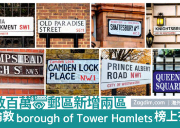 倫敦的百萬郵區新增兩區-東倫敦Borough-of-Tower-Hamlet榜上有名-zagdim