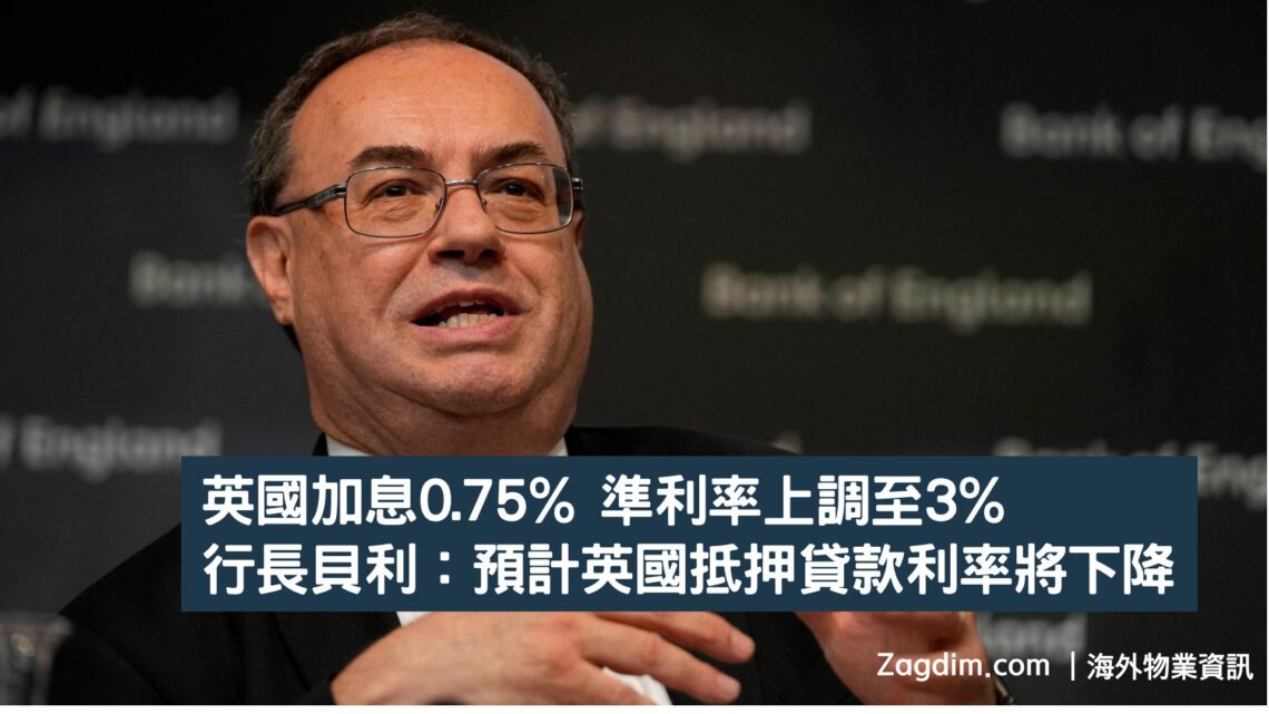 英國加息 0.75% 準利率上調至 3% 行長貝利:預計英國抵押貸款利率將下降(上篇)