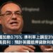 英國加息 0.75% 準利率上調至 3% 行長貝利:預計英國抵押貸款利率將下降(上篇)