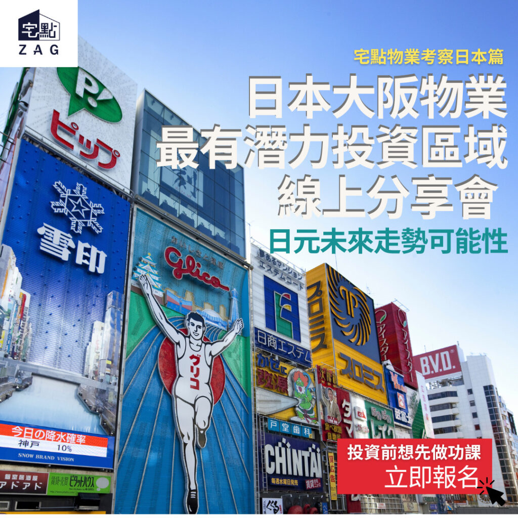 宅點考察日本篇：大阪物業最有潛力投資區域線上分享會-Zagdim