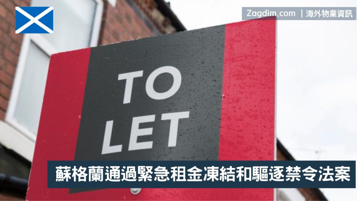 蘇格蘭通過緊急租金凍結和驅逐禁令法案