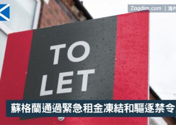 蘇格蘭通過緊急租金凍結和驅逐禁令法案