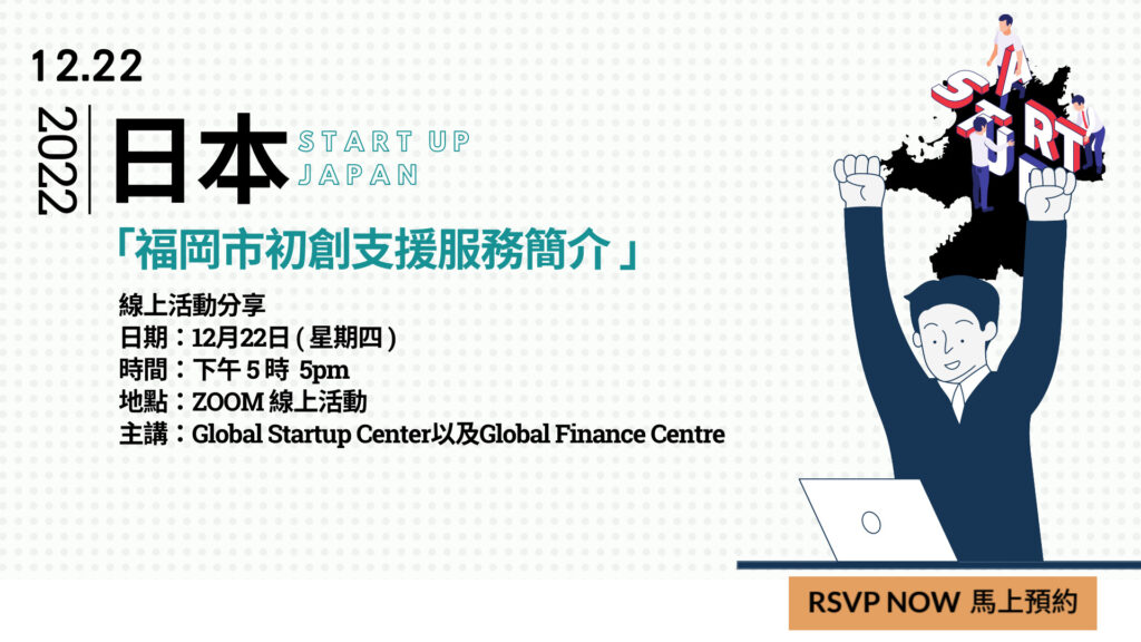 日本創業 | 12月22日/星期四 | 5pm｜福岡市初創支援服務簡介
