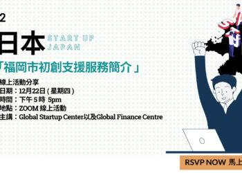【日本創業】福岡市初創支援服務簡介線上活動