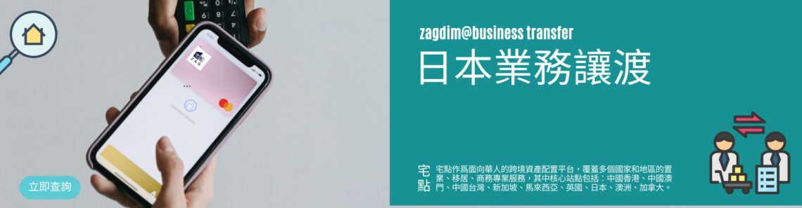 日本業務讓渡