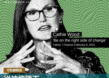從神壇墜下   「契媽」Cathie Wood錯了什麼?