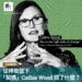 從神壇墜下   「契媽」Cathie Wood錯了什麼?