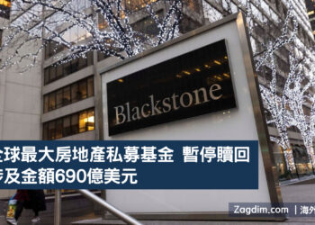 全球最大房地產私募基金-暫停贖回-涉及金額690億美元-Zagdim