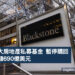 全球最大房地產私募基金-暫停贖回-涉及金額690億美元-Zagdim