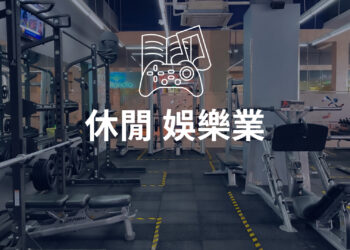 日本神奈川休閒娛樂業健身房店舖事業轉讓