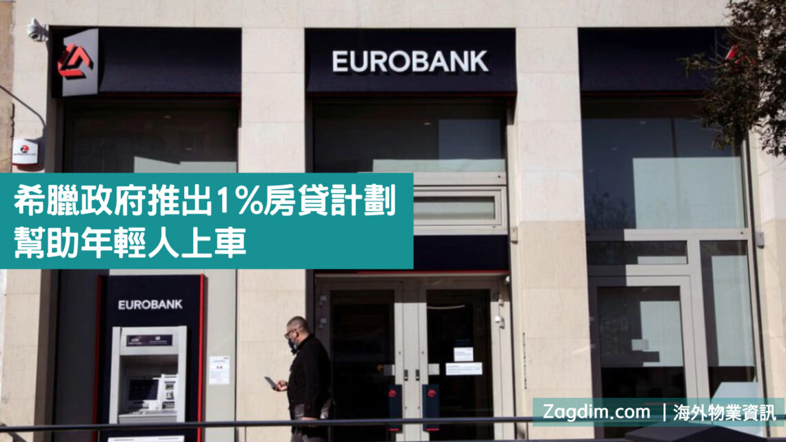 希臘政府推出1%房貸計劃 幫助年輕人上車 Zagdim