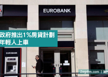 希臘政府推出1%房貸計劃 幫助年輕人上車 Zagdim